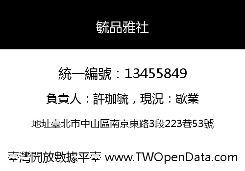 毓品雅社