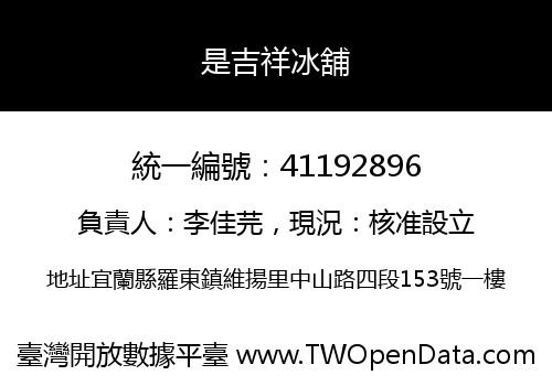 是吉祥冰舖