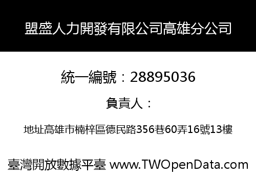 盟盛人力開發有限公司高雄分公司