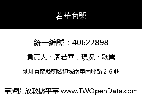 若華商號