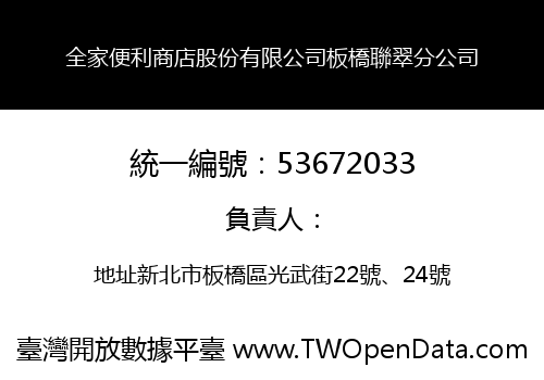 全家便利商店股份有限公司板橋聯翠分公司