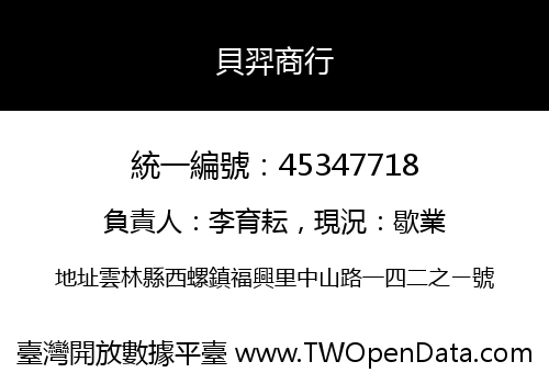 貝羿商行