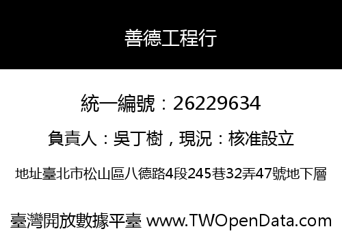 善德工程行