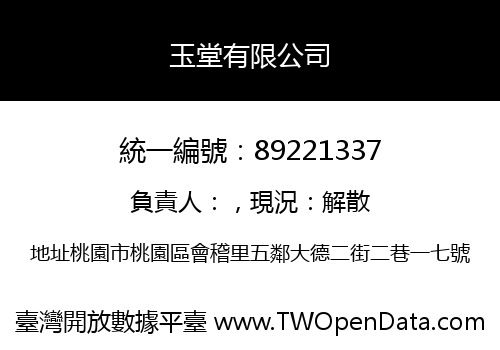 玉堂有限公司
