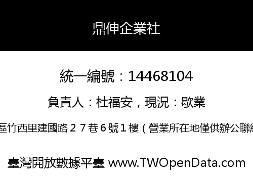 鼎伸企業社