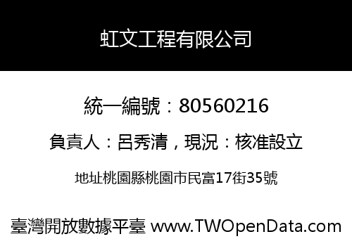 虹文工程有限公司