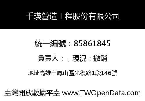 千瑛營造工程股份有限公司