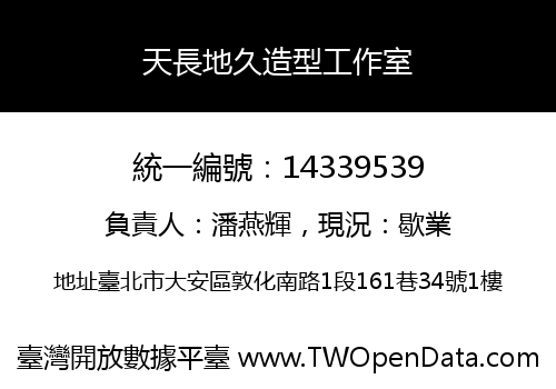 天長地久造型工作室