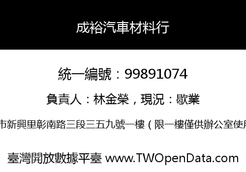 成裕汽車材料行