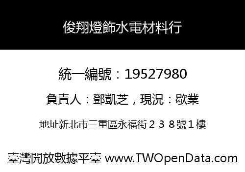 俊翔燈飾水電材料行