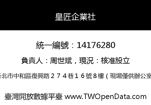 皇匠企業社