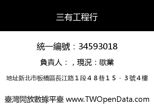 三有工程行