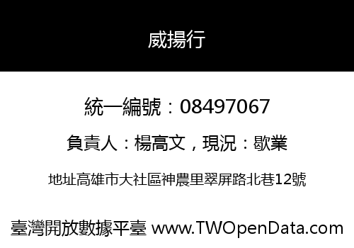威揚行