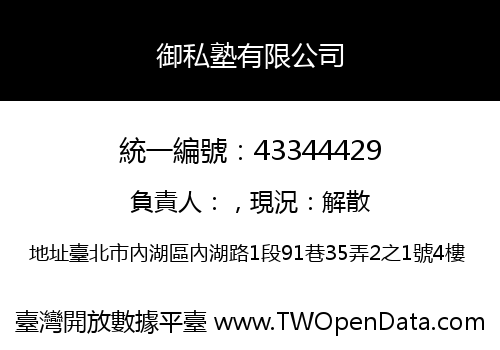 御私塾有限公司