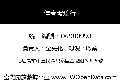 佳春玻璃行