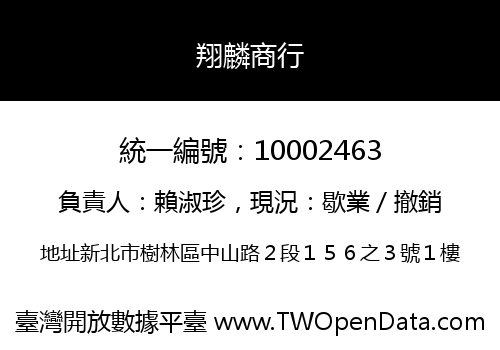 翔麟商行