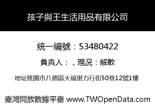 孩子與王生活用品有限公司