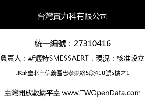 台灣實力科有限公司
