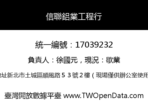 信聯鋁業工程行