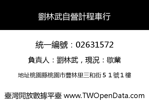 劉林武自營計程車行