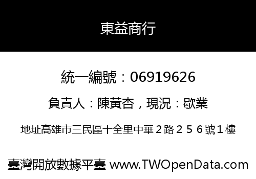 東益商行