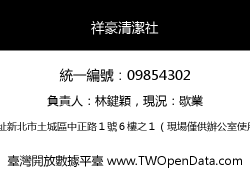 祥豪清潔社
