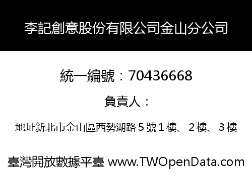 李記創意股份有限公司金山分公司