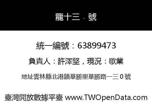 龍十三﹒號