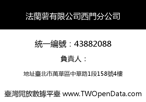 法蘭薯有限公司西門分公司