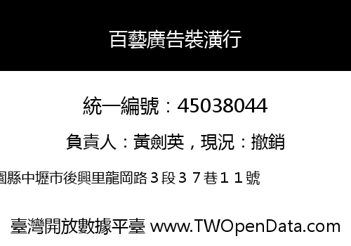 百藝廣告裝潢行