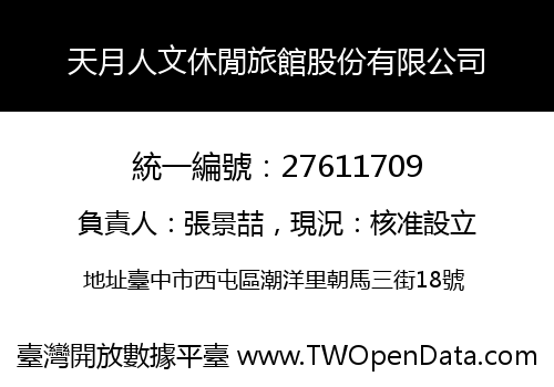 天月人文休閒旅館股份有限公司
