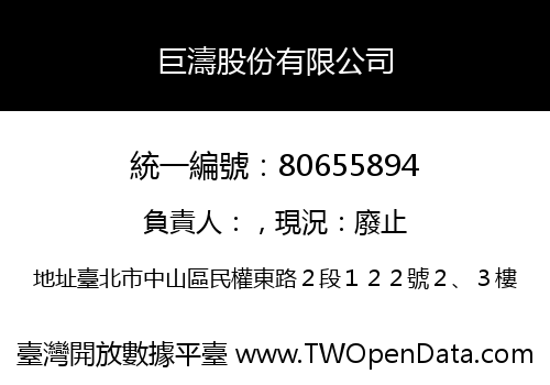 巨濤股份有限公司