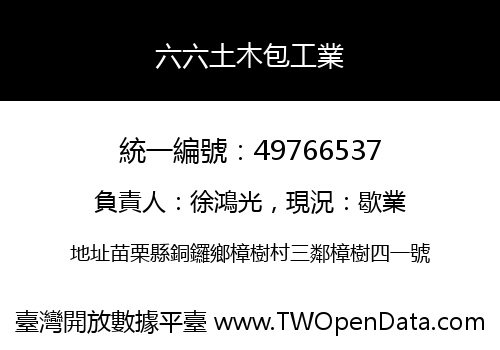 六六土木包工業