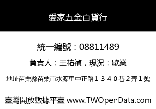 愛家五金百貨行