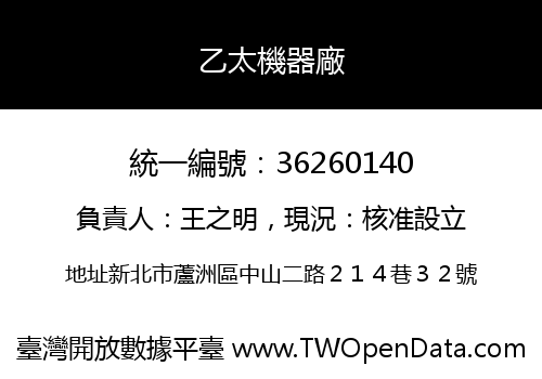 乙太機器廠