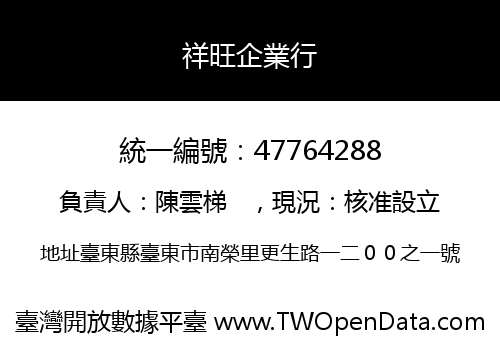 祥旺企業行