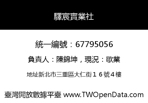 驛宸實業社