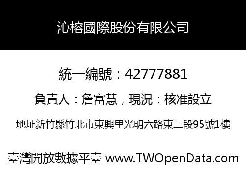沁榕國際股份有限公司