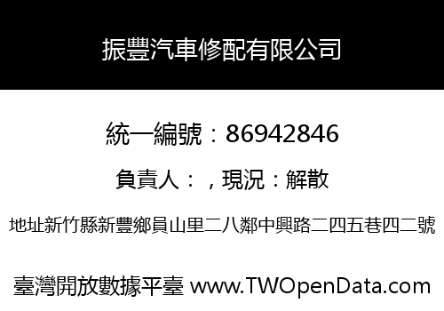 振豐汽車修配有限公司