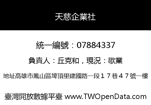 天慈企業社
