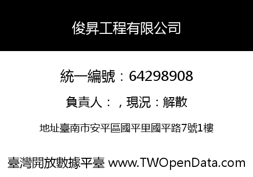 俊昇工程有限公司