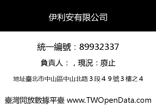 伊利安有限公司