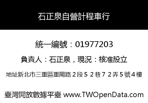 石正泉自營計程車行