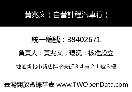 黃兆文（自營計程汽車行）