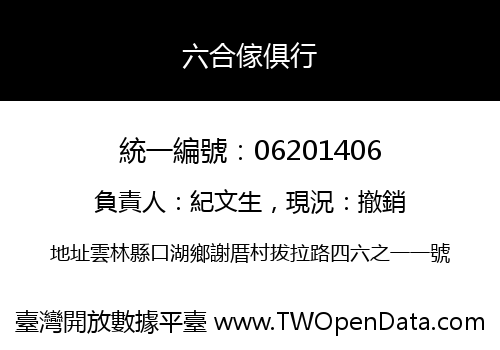 六合傢俱行
