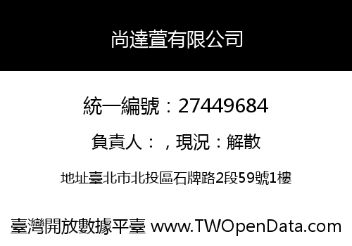 尚達萱有限公司