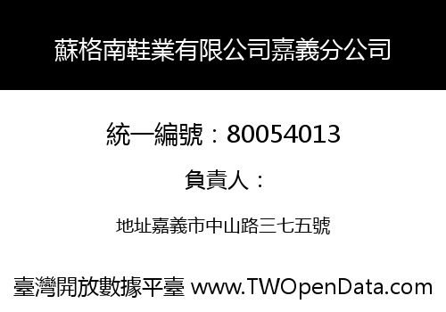 蘇格南鞋業有限公司嘉義分公司