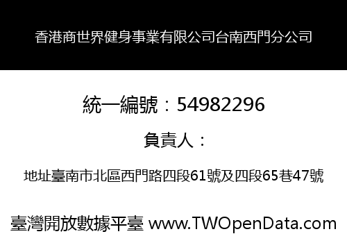 香港商世界健身事業有限公司台南西門分公司