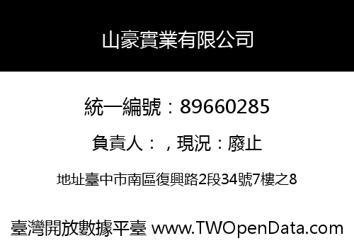 山豪實業有限公司