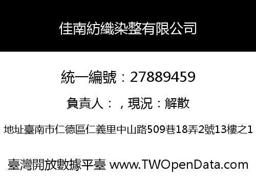 佳南紡織染整有限公司